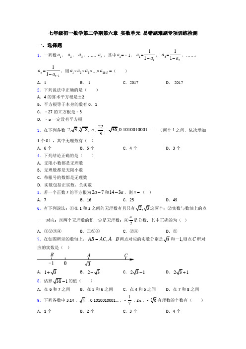 七年级初一数学第二学期第六章 实数单元 易错题难题专项训练检测