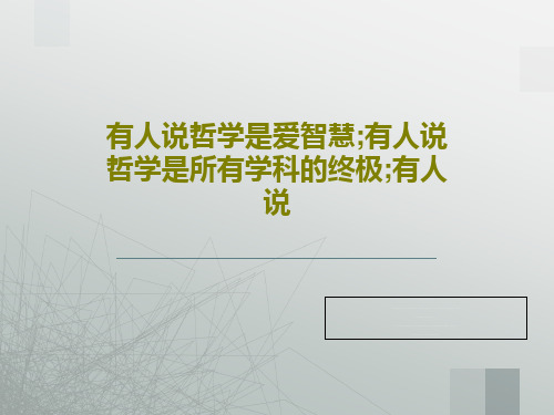 有人说哲学是爱智慧;有人说哲学是所有学科的终极;有人说45页PPT