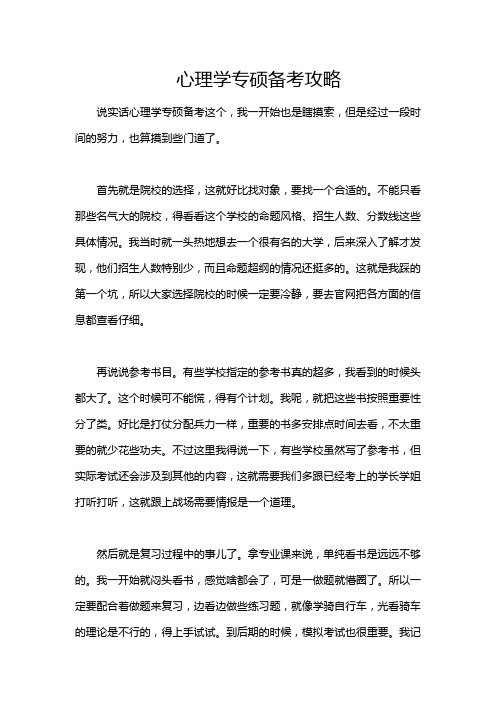 心理学专硕备考攻略