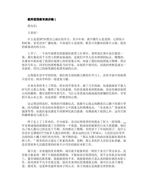 教师爱国教育演讲稿范文5篇