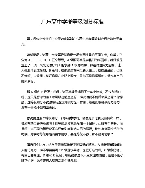 广东高中学考等级划分标准