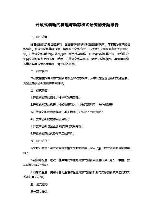 开放式创新的机理与动态模式研究的开题报告