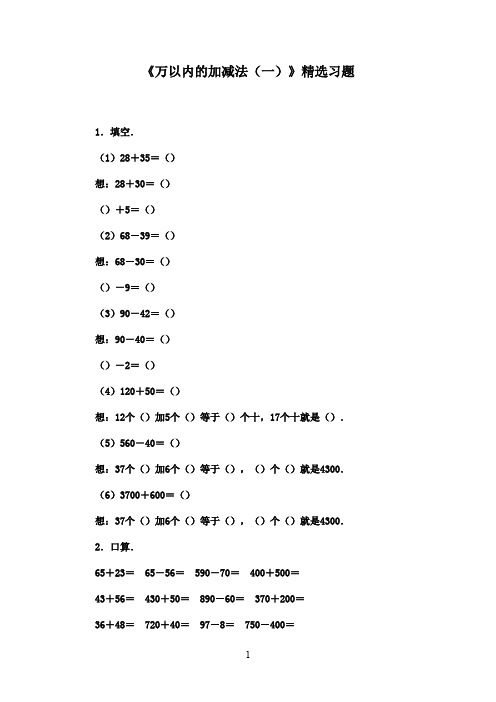 2016-2017年最新青岛版(六三制)数学二年级下册《万以内的加减法(一)》精选习题5