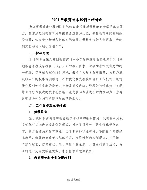 2024年教师校本培训自培计划（三篇）