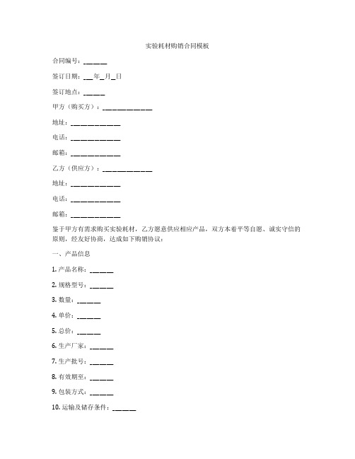 实验耗材购销合同模板