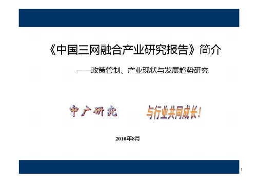中国三网融合产业研究报告