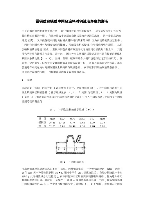 镁钙质和镁质中间包涂料对钢液洁净度的影响