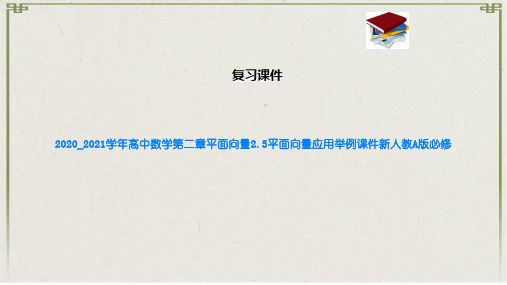 高中数学第二章平面向量2.5平面向量应用举例课件新人教A版必