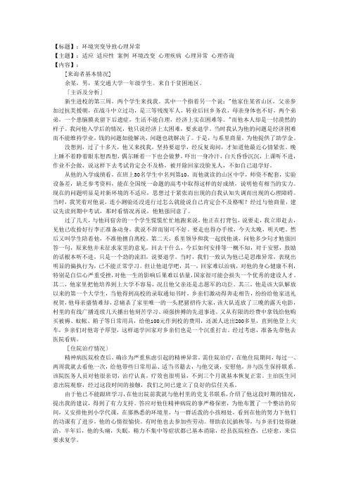 【标题】：环境突变导致心理异常