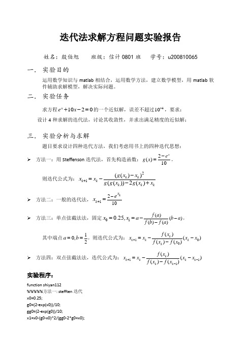 迭代法求解方程问题实验报告