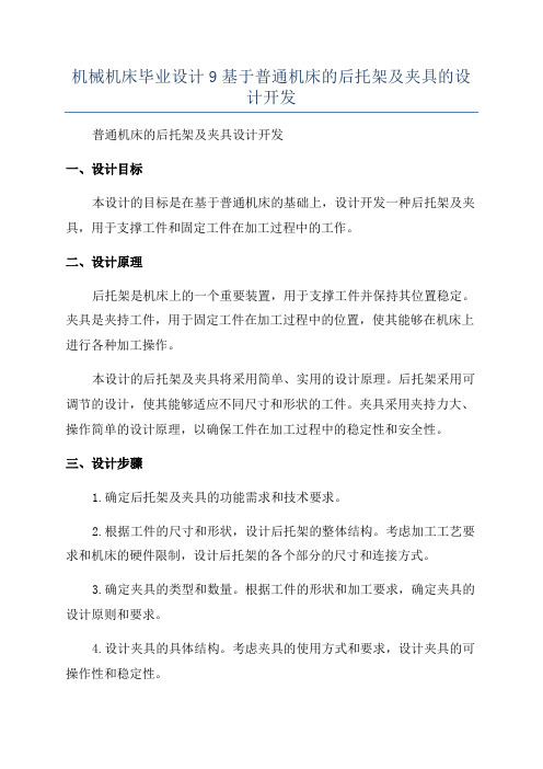 机械机床毕业设计9基于普通机床的后托架及夹具的设计开发