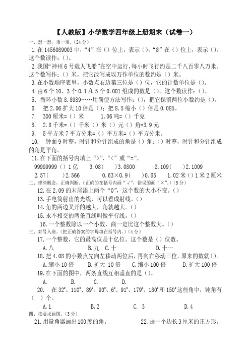 人教版数学四年级上册期末测试卷1(含答案)-名校密卷