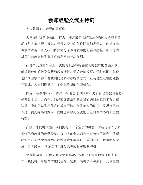 教师经验交流主持词