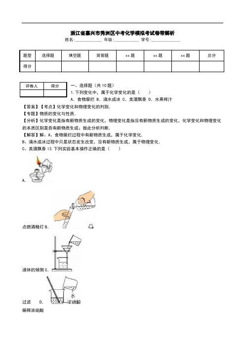 浙江省嘉兴市秀洲区中考化学模拟考试卷带解析.doc