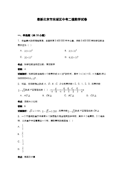 2020-2021学年北京市东城区中考数学第二次模拟试题及答案解析