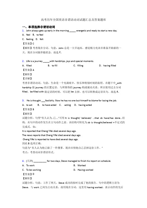 高考历年全国英语非谓语动词试题汇总及答案题库