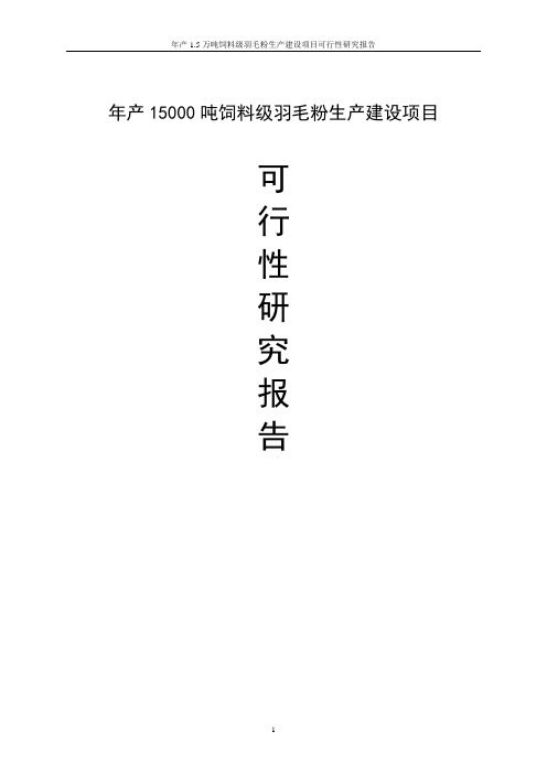 年产15000吨羽毛粉(饲料级)生产建设项目可行性研究报告