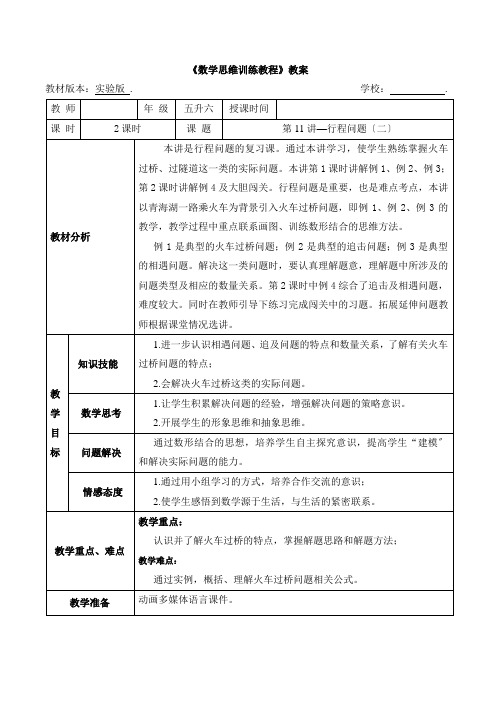 2022年暑期奥数教案 五升六《11 行程问题(二)》教案(打印版)