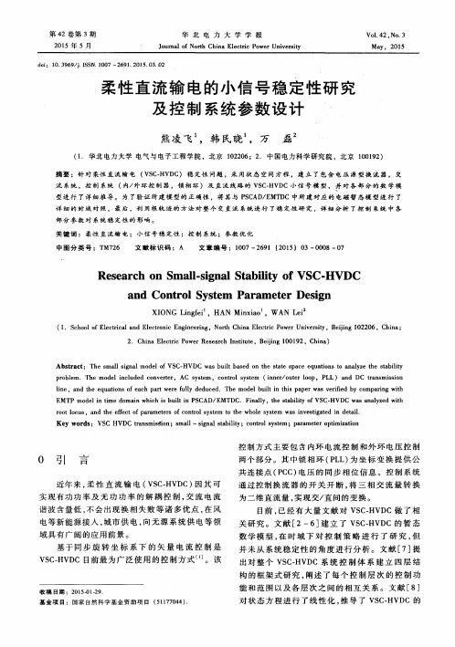 柔性直流输电的小信号稳定性研究及控制系统参数设计