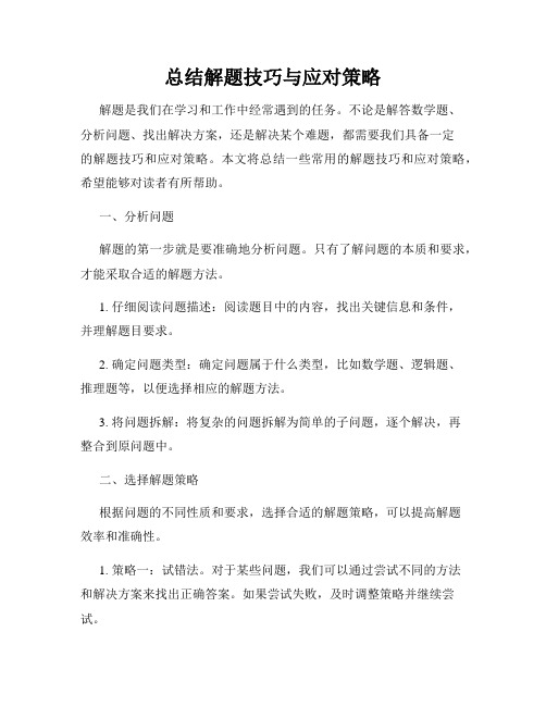 总结解题技巧与应对策略