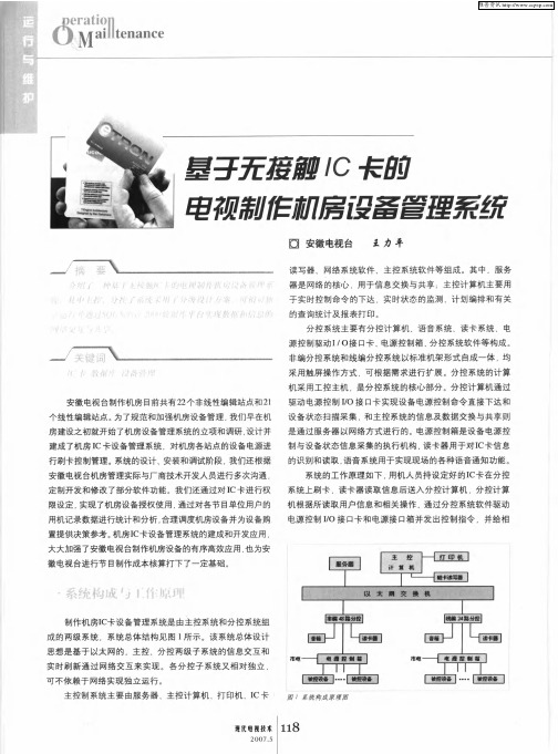 基于无接触IC卡的电视制作机房设备管理系统