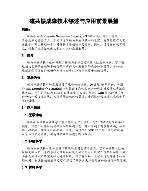 磁共振成像技术综述与应用前景展望