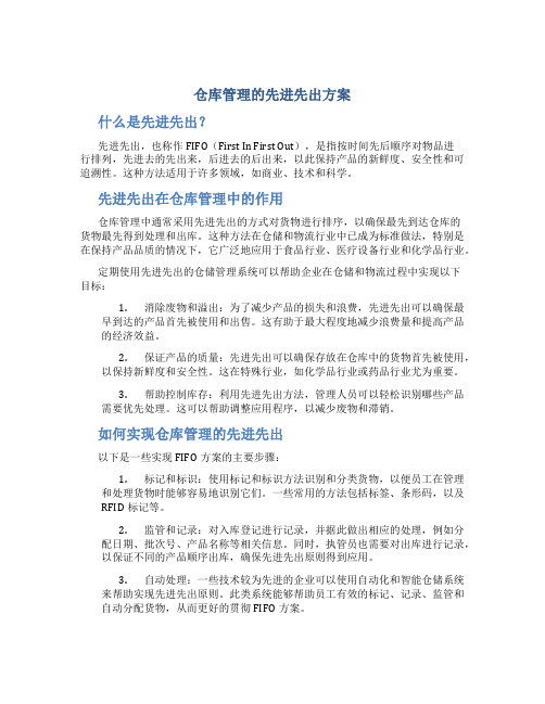 仓库管理的先进先出方案