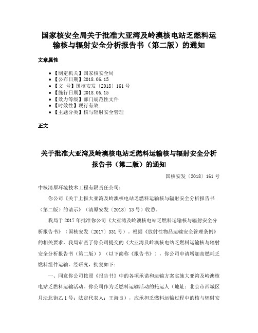 国家核安全局关于批准大亚湾及岭澳核电站乏燃料运输核与辐射安全分析报告书（第二版）的通知