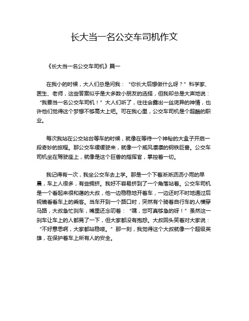 长大当一名公交车司机作文