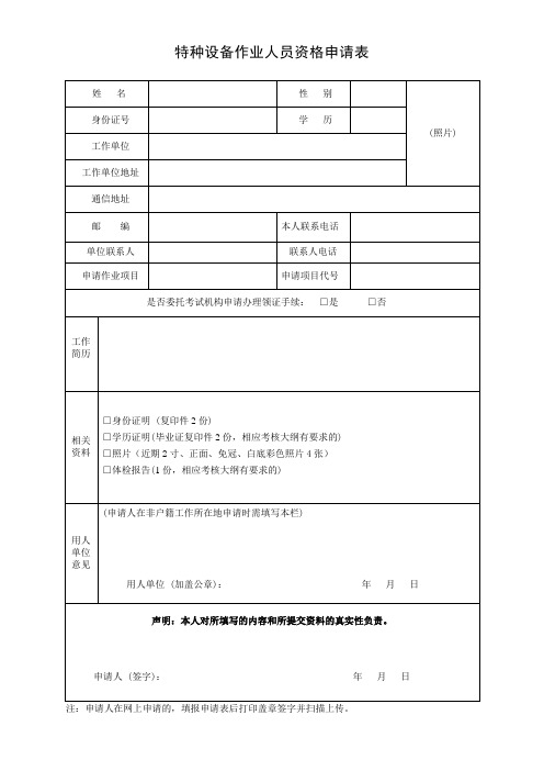 特种设备作业人员资格申请表