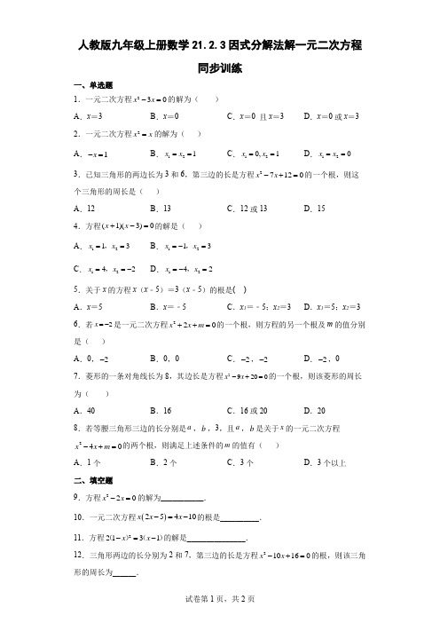 人教版九年级上册数学因式分解法解一元二次方程同步训练(含答案)