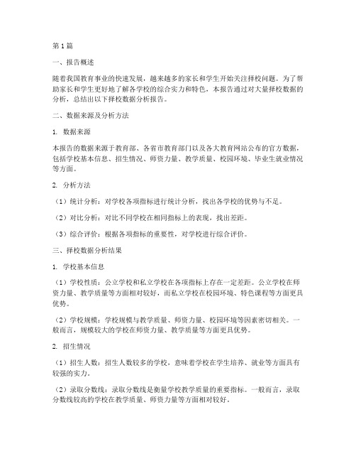 择校数据分析报告总结(3篇)