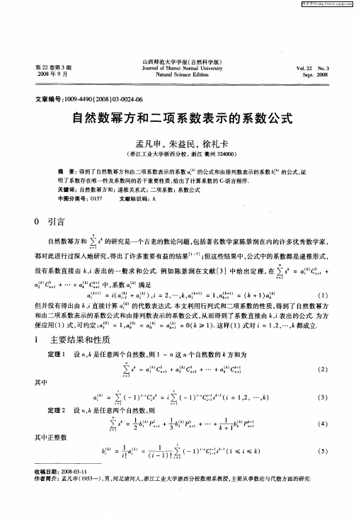 自然数幂方和二项系数表示的系数公式