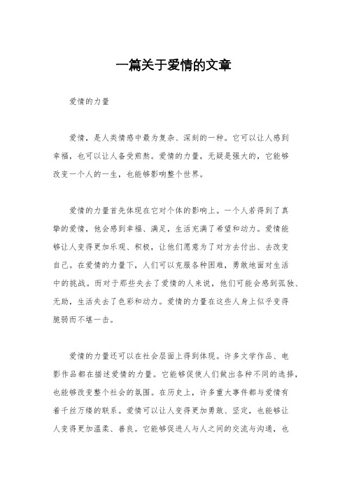 一篇关于爱情的文章