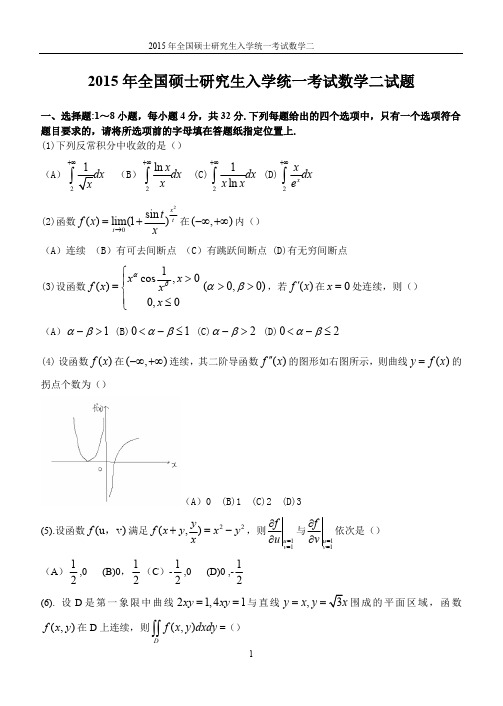 2015年考研数学真题(数二)(最新整理)