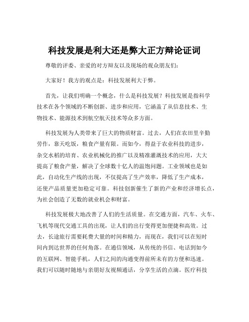 科技发展是利大还是弊大正方辩论证词