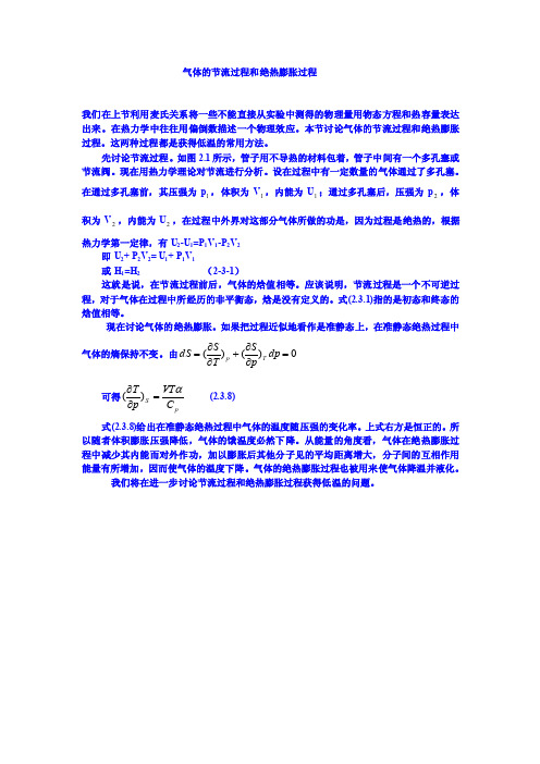 气体的节流过程和绝热膨胀过程