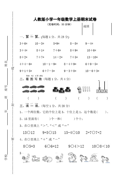 2019人教版小学一年级数学上册期末试卷