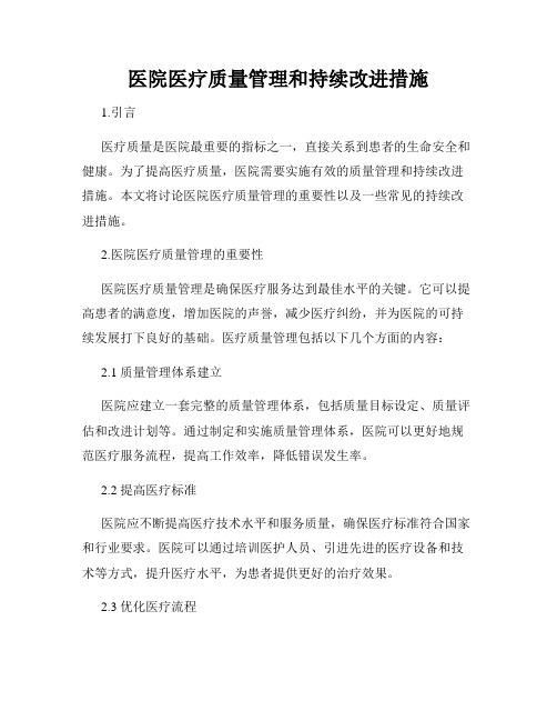 医院医疗质量管理和持续改进措施