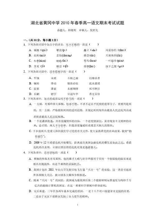 湖北省黄冈中学2010年春季高一语文期末考试试题（含答案）