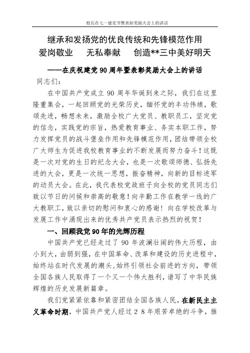 校长在七一建党节暨表彰奖励大会上的讲话