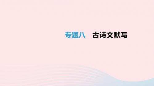 云南省2019年中考语文总复习第二部分语文知识积累与综合运用专题08古诗文默写课件