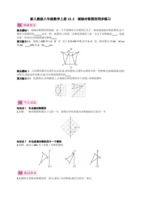 新人教版八年级数学上册13.2  画轴对称图形同步练习