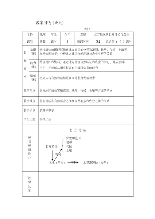 新人教版八年级地理下册《六章北方地区第一节自然特征与农业》教案_16