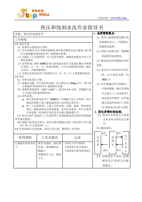 热压和蚀刻水洗作业指导书