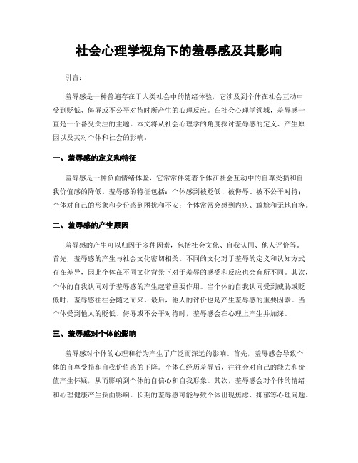 社会心理学视角下的羞辱感及其影响