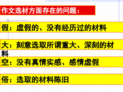 记叙文的选材与取材ppt课件