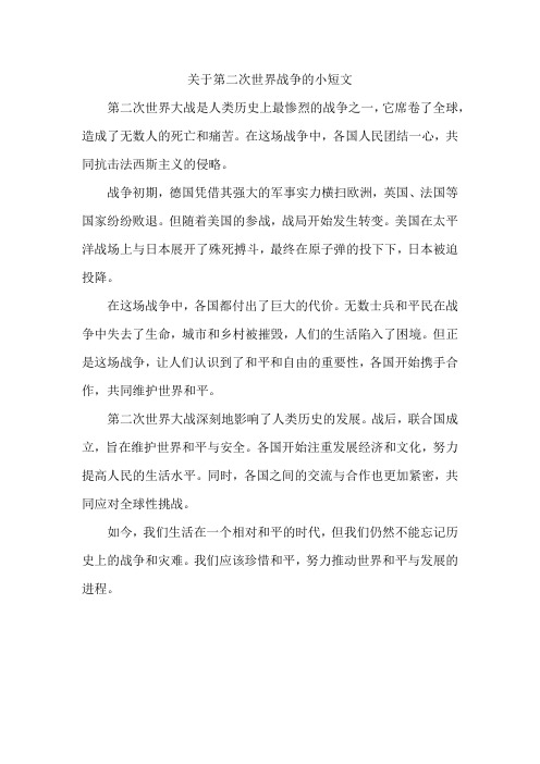 关于第二次世界战争的小短文