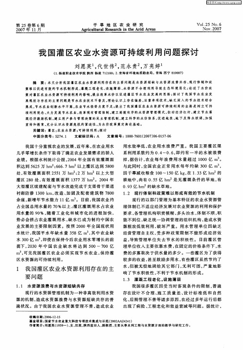 我国灌区农业水资源可持续利用问题探讨