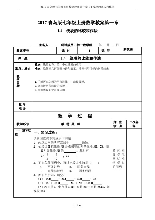 2017青岛版七年级上册数学教案第一章1.4线段的比较和作法